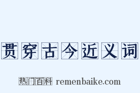 贯穿古今近义词是什么意思的图片